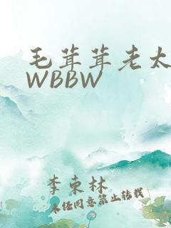 毛茸茸老太BBWBBW