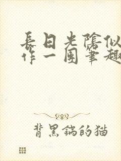 长日光阴似箭乱作一团笔趣渺渺听