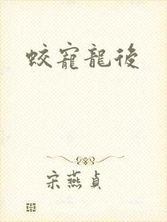 蛟宠龙后