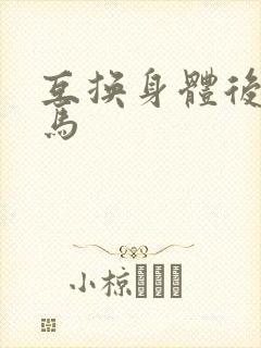 互换身体后我竹马