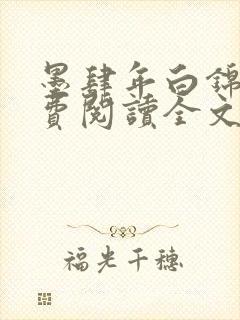 墨肆年白锦瑟免费阅读全文