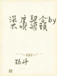 深度契合by猫不吃罐头