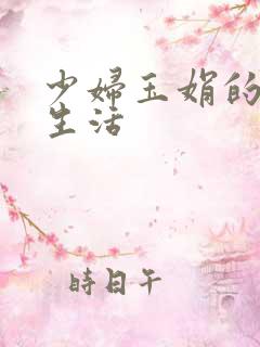 少妇玉娟的性荡生活