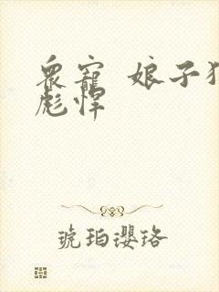 众宠  娘子狠彪悍