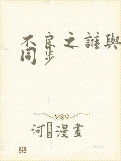 不良之谁与争锋同步