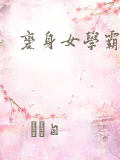 变身女学霸