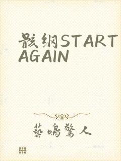 骸纲STARTAGAIN