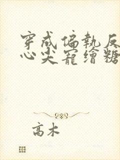 穿成偏执反派的心尖宠绘糖