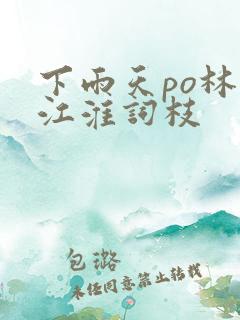 下雨天po林念江淮词枝