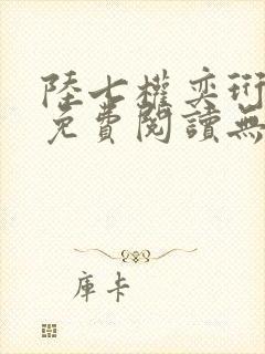 陆七权奕珩全文免费阅读无弹窗