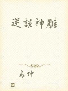 逆说神雕