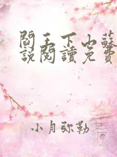 阎王下山苏文小说阅读免费