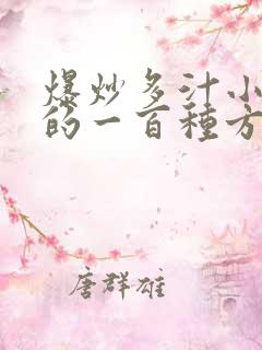 爆炒多汁小美人的一百种方法