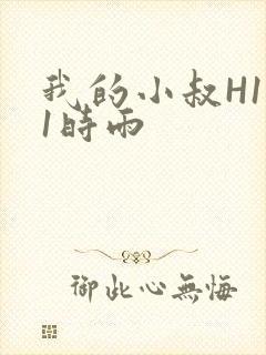 我的小叔H1V1时雨
