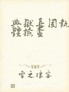 典狱长固执的身体检查