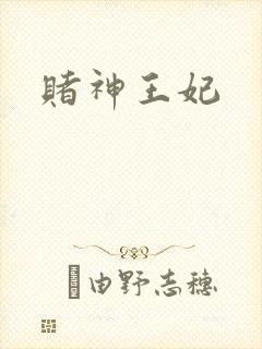 赌神王妃