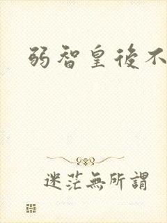 弱智皇后不好欺