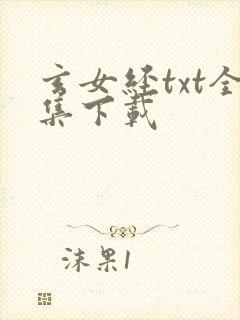 玄女经txt全集下载