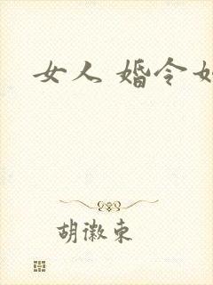 女人 婚令如山