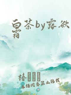 白茶by露欲为霜