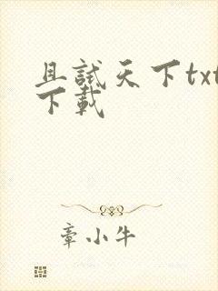 且试天下txt下载