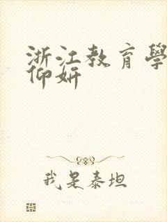 浙江教育学院冯仰妍