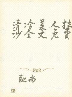 清冷美人抹茶冰沙全文免费阅读