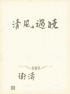 清风过晓