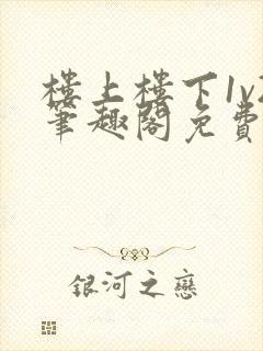 楼上楼下1v2笔趣阁免费阅读