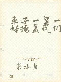 车子一晃一晃正好掩盖我们什么