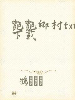 艳艳乡村txt下载