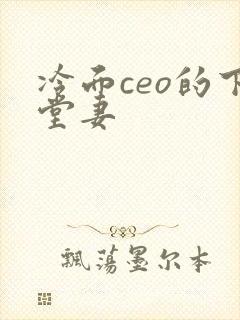 冷面ceo的下堂妻