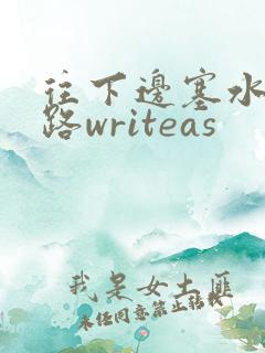 往下边塞水果走路writeas