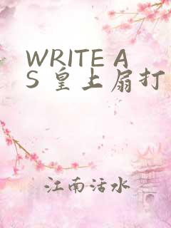 WRITE AS 皇上扇打