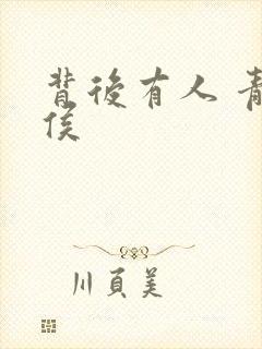 背后有人 青衣侯