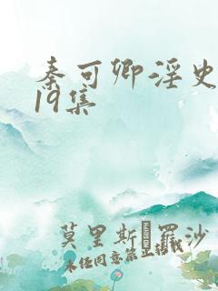 秦可卿淫史1一19集