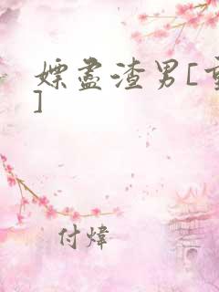 嫖尽渣男[重生]