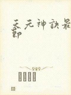 天元神诀最新章节