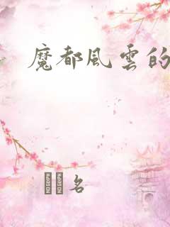 魔都风云的演员