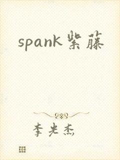 spank紫藤