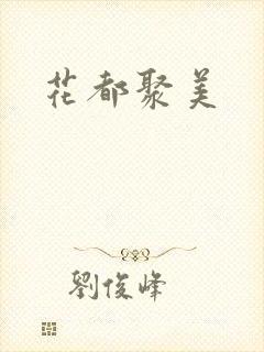 花都聚美