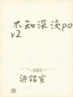 不知深浅po1v2