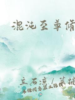 混沌至尊修神记