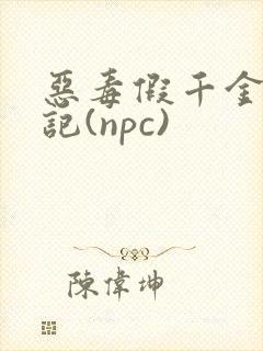 恶毒假千金挨日记(npc)