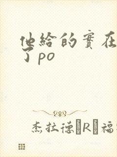 他给的实在太多了po