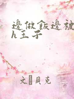 边做饭边被躁高h玉子