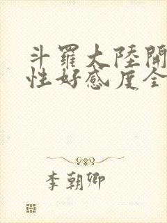 斗罗大陆开局女性好感度全满