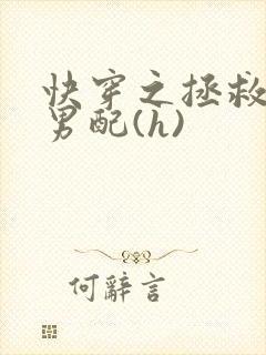 快穿之拯救深情男配(h)