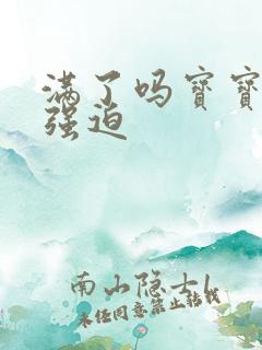 满了吗宝宝PO强迫