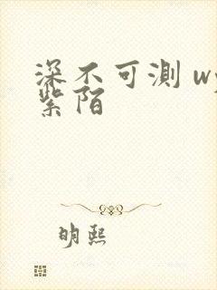 深不可测 wy紫陌